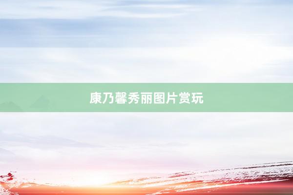 康乃馨秀丽图片赏玩