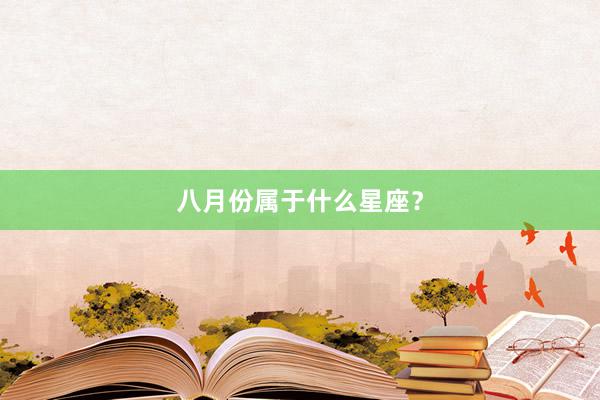 八月份属于什么星座？