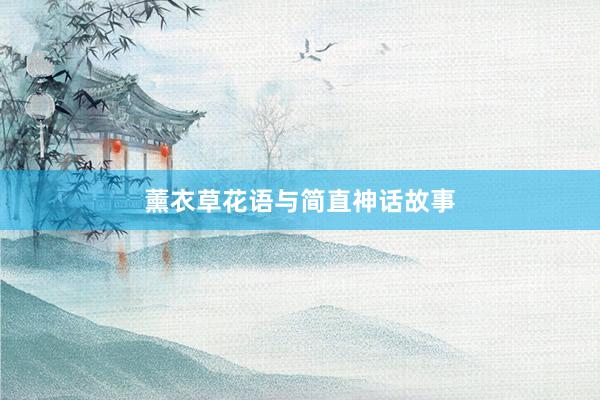 薰衣草花语与简直神话故事