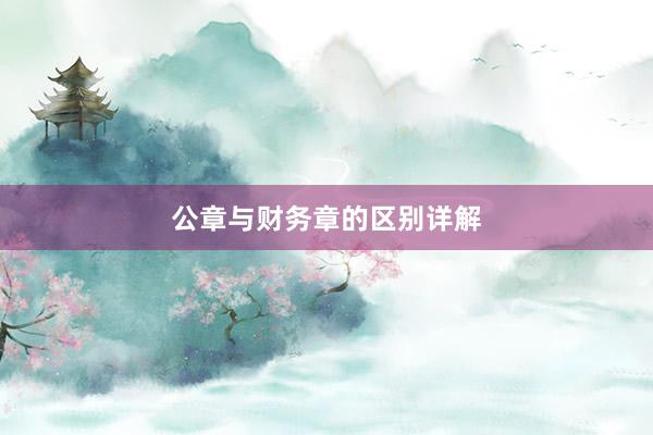 公章与财务章的区别详解